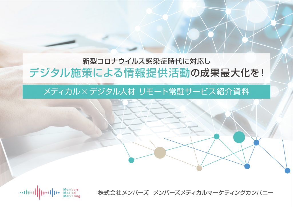 メディカルxデジタル人材　リモート常駐サービス紹介資料