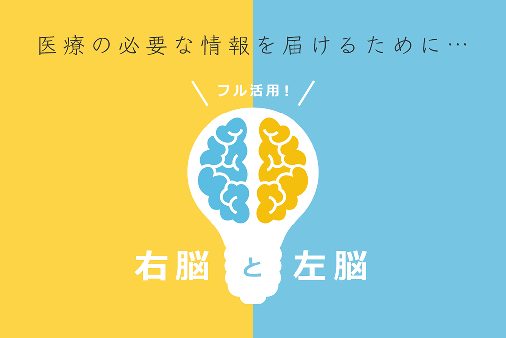 Mm流 Webサイト制作のポイント 右脳と左脳をフル活用 メンバーズメディカルマーケティングカンパニー