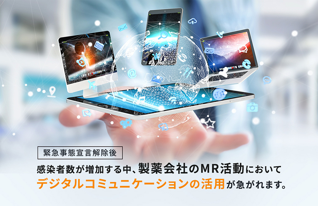 患者数が増加する中、製薬会社のMR活動においてデジタルコミュニケーションの活用が急がれます。