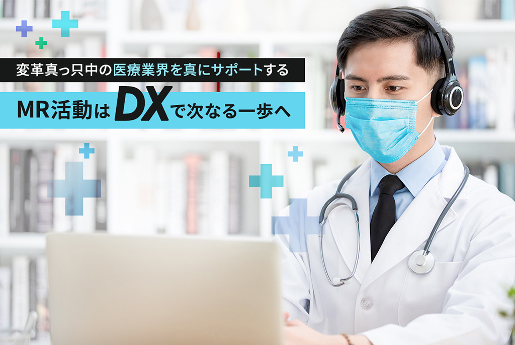 MR活動はDXで次なる一歩へ