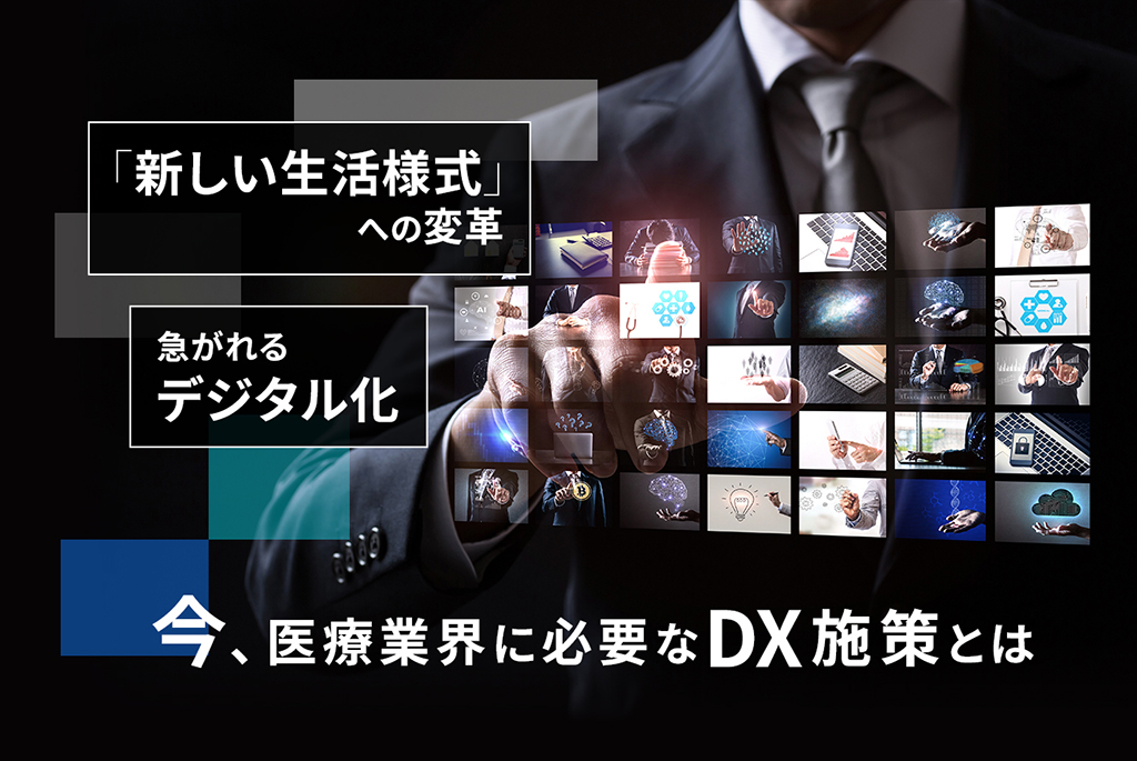 今、医療業界に必要なDX施策とは