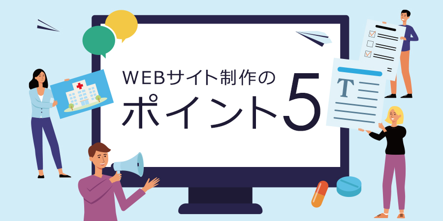 WEB制作のポイント5