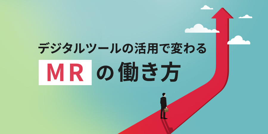 Mrの 訪問 に代わる手段を調査 製薬企業で導入されたデジタルツールの活用でmrの働き方が変わる メンバーズメディカルマーケティングカンパニー