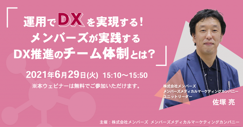 運用でDXを実現する！メンバーズが実践するDX推進のチーム体制とは？