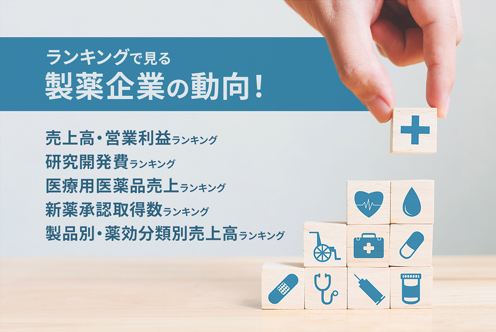 国内製薬企業ランキングまとめ 売上げや開発費から読み解く製薬業界の動向 メンバーズメディカルマーケティングカンパニー