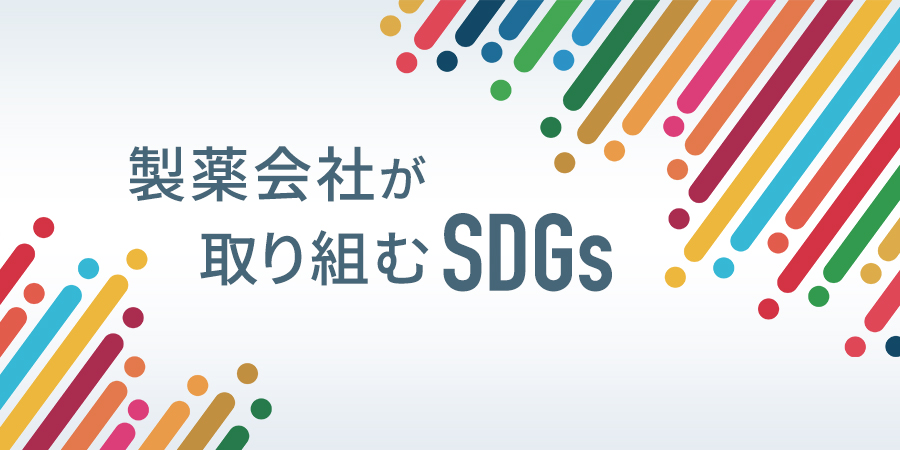 製薬会社が取り組むsdgsをチェック 人々の健康を支える企業活動を通じて新たなビジネスチャンスへの好循環を生む メンバーズメディカルマーケティングカンパニー