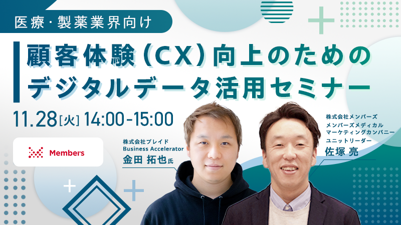 【医療・製薬業界向け】顧客体験（CX）向上のための デジタルデータ活用セミナー