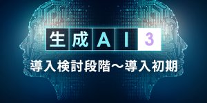 生成AI3 導入検討段階～導入初期