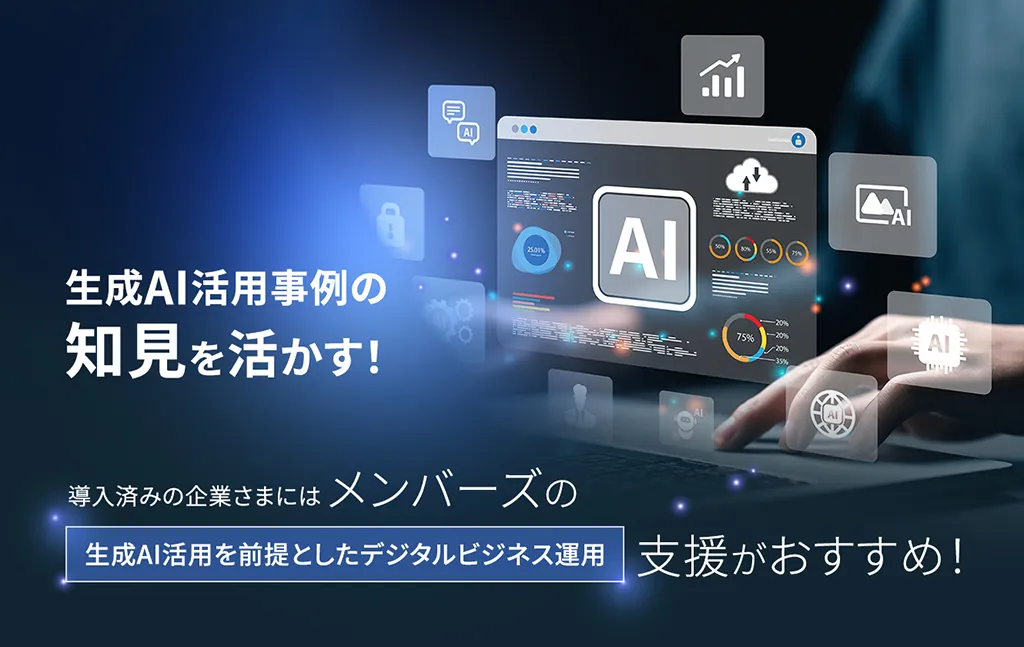 導入済みの企業さまにはメンバーズの生成AI活用を前提としたデジタルビジネス運用支援がおすすめ！