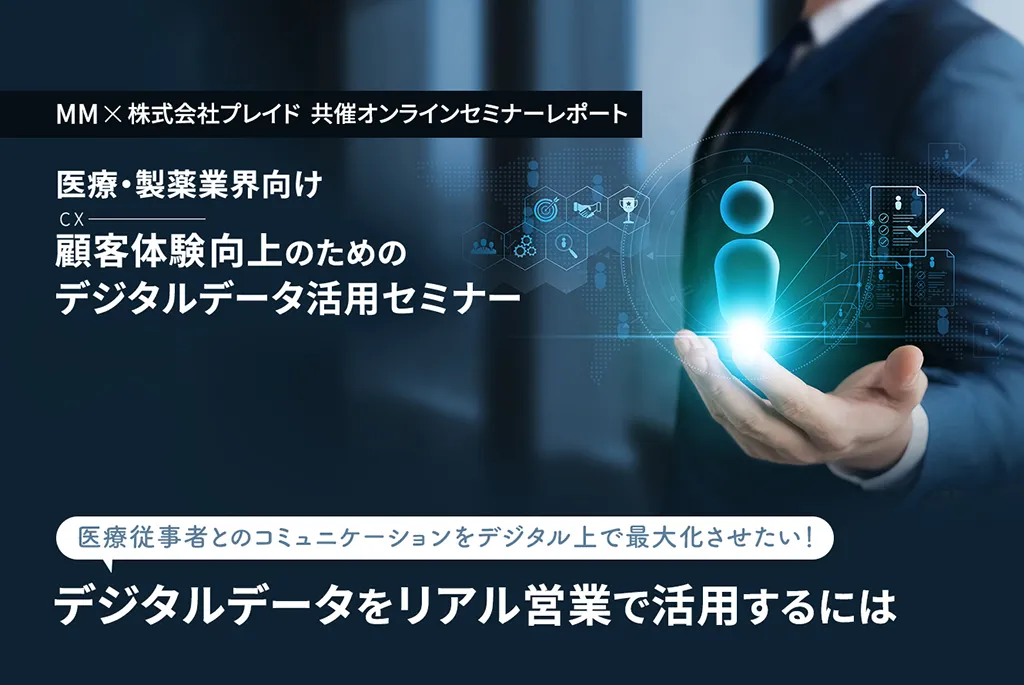 医療従事者とのコミュニケーションをデジタル上で最大化させたい！デジタルデータをリアル営業で活用するには