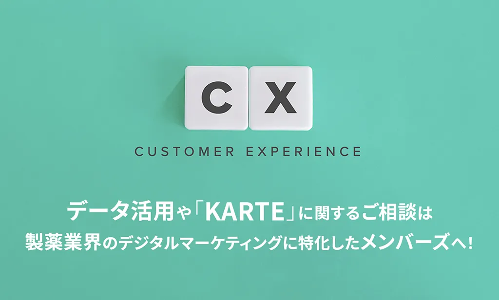 データ活用や「KARTE」に関するご相談は製薬業界のデジタルマーケティングに特化したメンバーズへ！