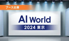 AI World 2024 東京