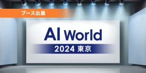 AI World 2024 東京