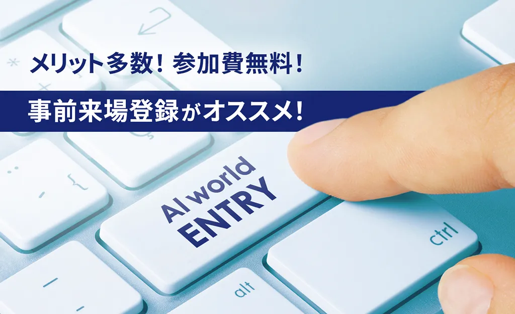 メリット多数！参加費無料！事前来場登録がオススメ！