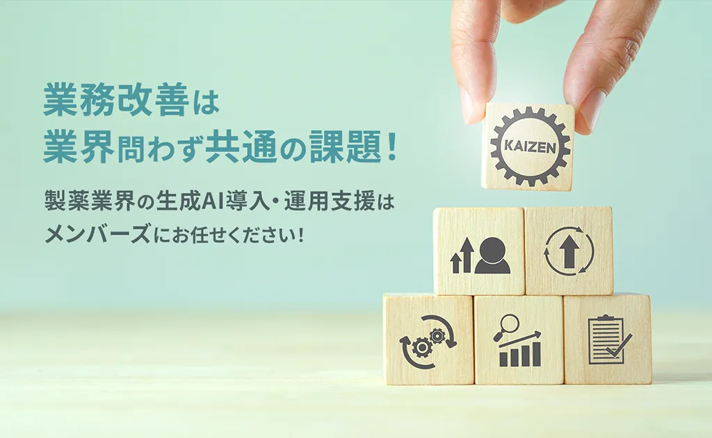 製薬業界の生成AI導入・運用支援はメンバーズにお任せください！