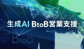 生成AI BtoB営業支援