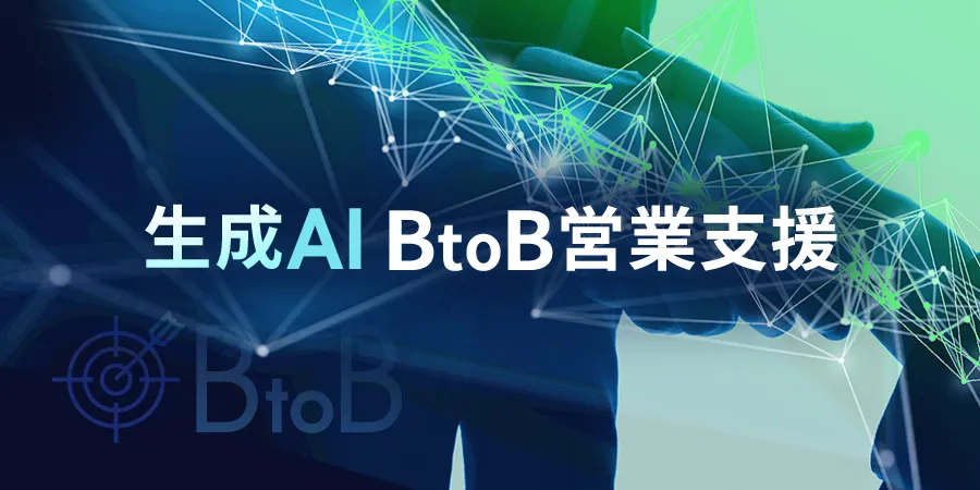 生成AI BtoB営業支援