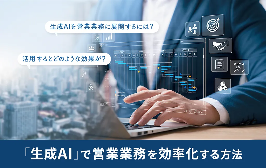 「生成AI」で営業業務を効率化する方法