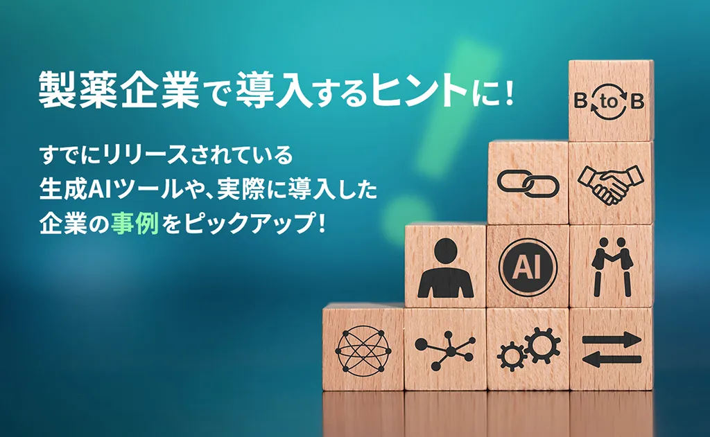 生成AIツール、導入事例紹介