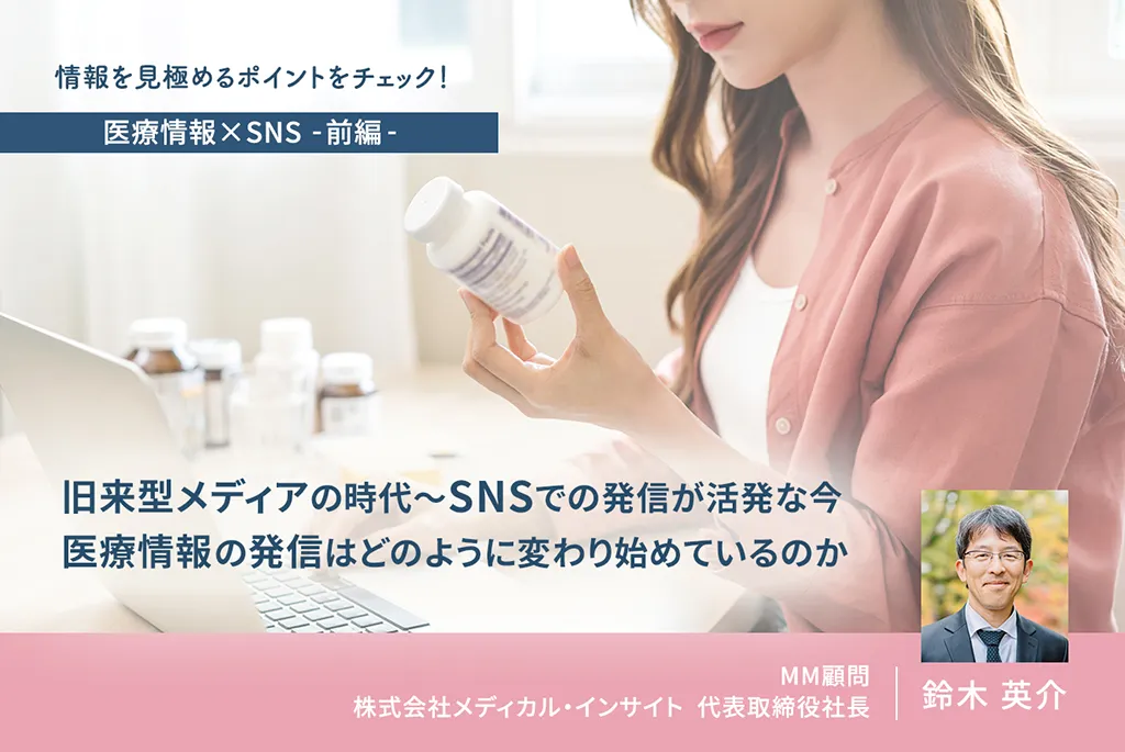 旧来型メディアの時代～SNSでの発信が活発な今、医療情報の発信はどのように変わり始めているのか～