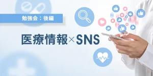 【医療情報×SNS勉強会:後編】情報を見極めるポイントをチェック！