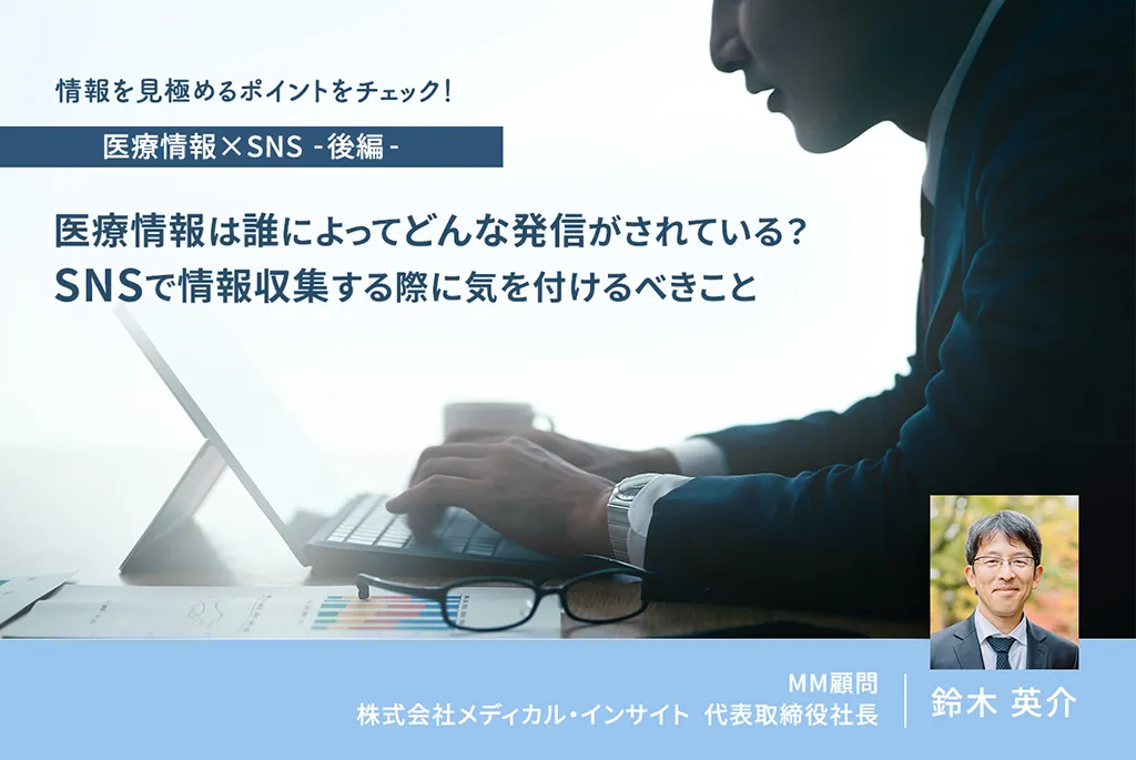 SNSで医療情報を収集する際に気を付けるべきこと