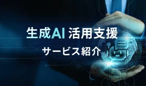 生成AI活用支援サービス紹介