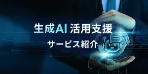 生成AI活用支援サービス紹介