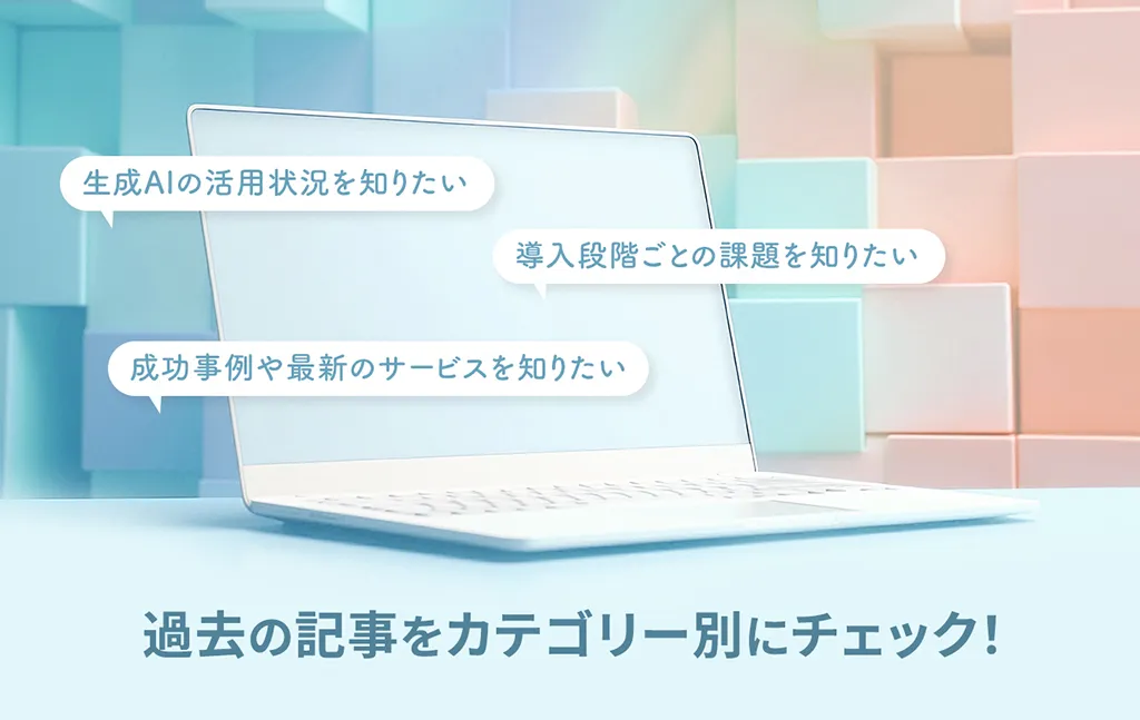 「生成AI」関連の記事をカテゴリー別に再チェック！