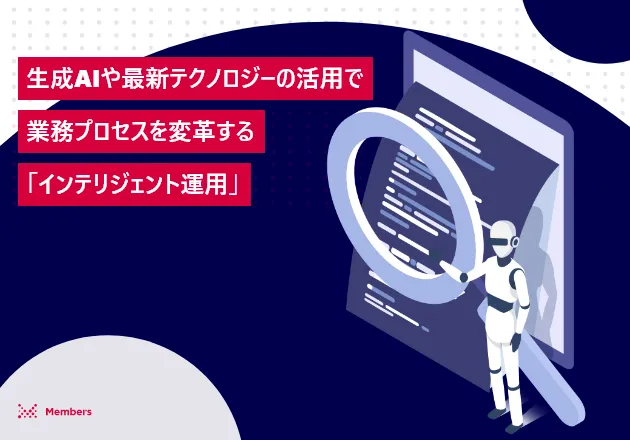 生成AIや最新テクノロジーの活用で業務プロセスを変革する「インテリジェント運用」