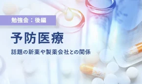 【予防医療】話題の新薬や製薬会社との関係を解説