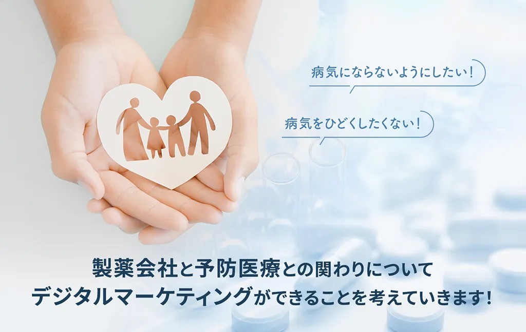 製薬企業と予防医療との関わりについてデジタルマーケティングができること