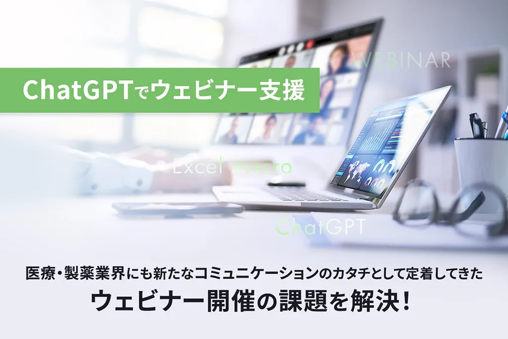 医療・製薬業界にも新たなコミュニケーションのカタチとして定着してきたウェビナー開催の課題をChatGPTで解決！