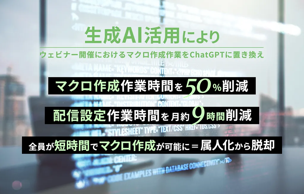 生成AI活用によりウェビナー開催におけるマクロ作成作業をChatGPTに置き換え