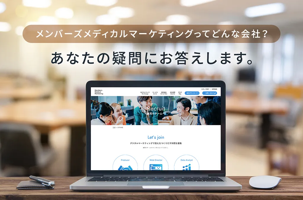 メンバーズメディカルマーケティングってどんな会社？あなたの疑問にお答えします。