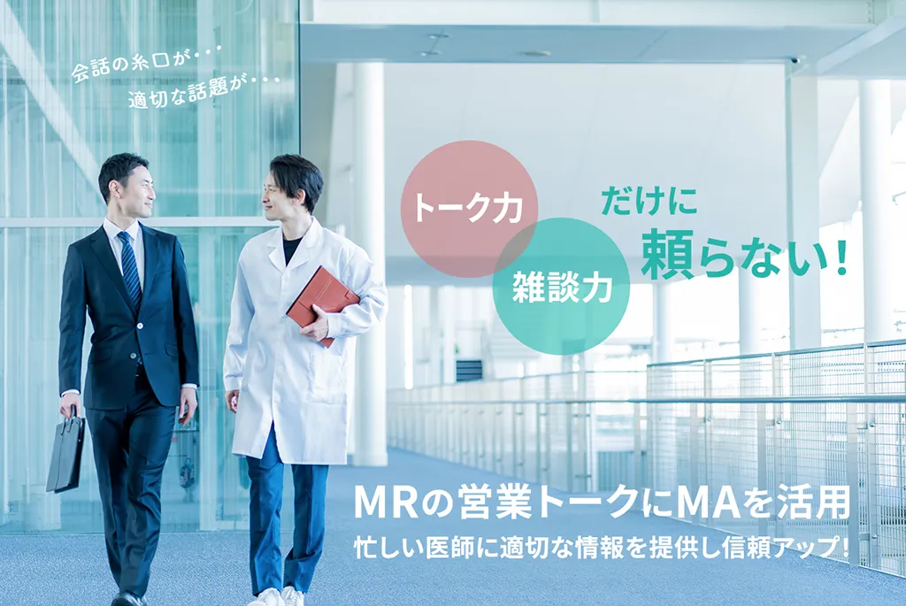 MRの営業トークにMAを活用 忙しい医師に適切な情報を提供し信頼アップ!