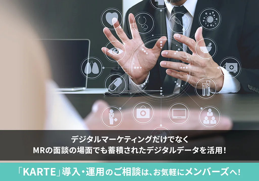 デジタルマーケティングだけでなくMRの面談の場面でも蓄積されたデジタルデータを活用!