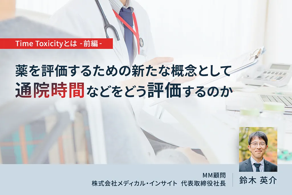 Time Toxicityとは-前編-　薬を評価するための新たな概念として通院時間などをどう評価するのか