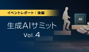 イベントレポート：後編　生成AIサミットVol.4
