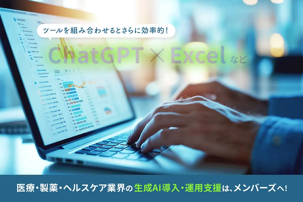 医療・製薬・ヘルスケア業界の生成AI導入・運用支援は、メンバーズへ!