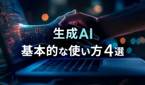 生成AI 基本的な使い方 4選