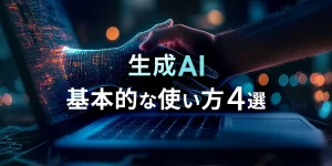 生成AI 基本的な使い方 4選
