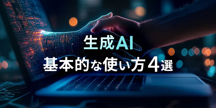 生成AI 基本的な使い方 4選
