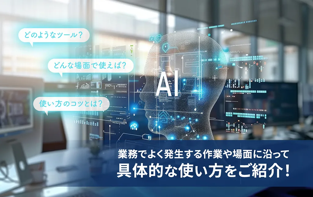 業務でよく発生する作業や場面に沿って具体的な使い方をご紹介!
