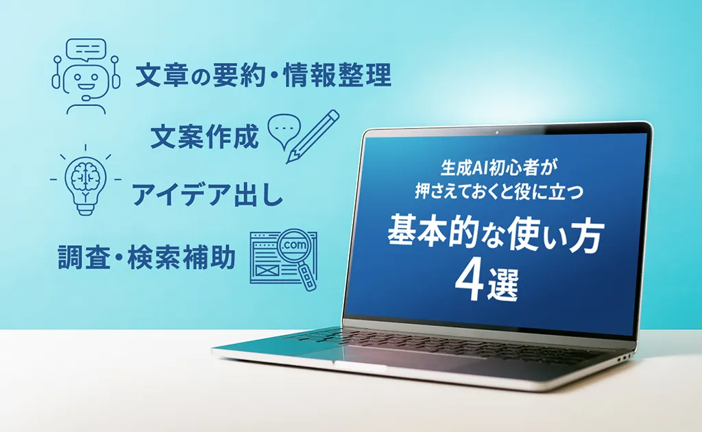 生成AI初心者が押さえておくと役に立つ基本的な使い方4選