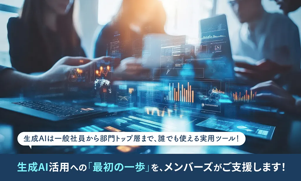 生成AI活用への「最初の一歩」を、メンバーズがご支援します!
