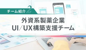 外資系製薬企業 UI/UX構築支援チーム