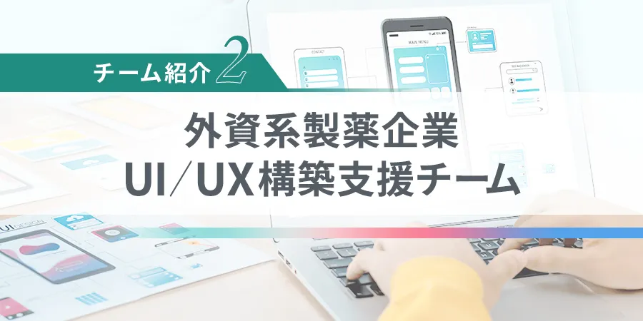 外資系製薬企業 UI/UX構築支援チーム