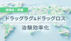 ドラッグラグ&ドラッグロス治験効率化