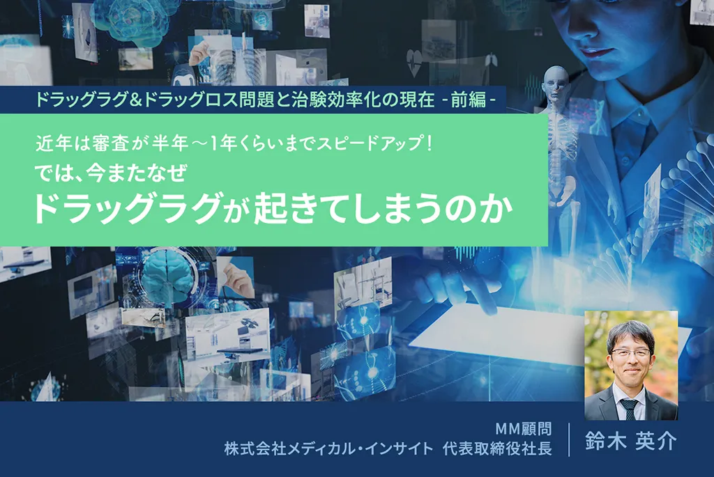 近年は審査が半年〜1年ぐらいまでスピードアップ!では、今またなぜドラッグラグが起きてしまうのか